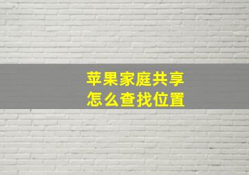 苹果家庭共享 怎么查找位置